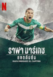 ดูหนัง ราฟา มาร์เกซ Rafa Marquez El Capitan (2024)