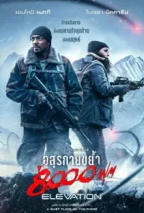 ดูหนัง อสุรกายขย้ำ 8000 ฟุต Elevation (2024)