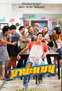 ดูหนัง มานะแมน Mana Man (2024)