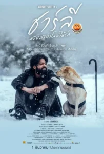 ดูหนัง ชาร์ลี มะหมาท้าโลกให้รัก 777 Charlie (2022)