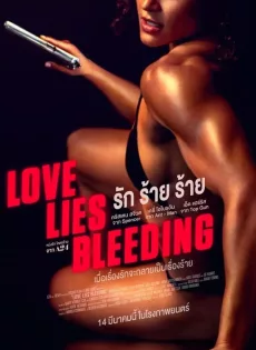 ดูหนัง รัก ร้าย ร้าย Love Lies Bleeding (2024)
