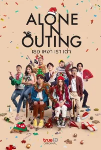 ดูหนัง เธอ เหงา เรา เต่า Alone in Outing (2022)