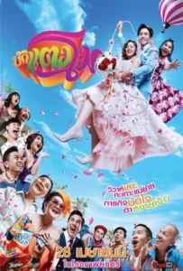 ดูหนัง บักแตงโม Bugtangmo (2022)