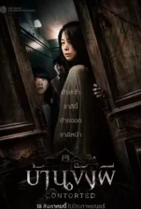 ดูหนัง บ้านขังผี Contorted (2022)