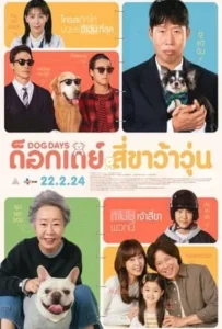 ดูหนัง ด็อกเดย์ สี่ขาว้าวุ่น Dog Days (2024)
