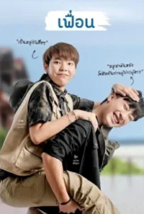 ดูหนัง เฟื่อน More Than Friend (2022)
