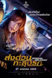 ดูหนัง ส่งด่วน ทะลุนรก Special Delivery (2022)