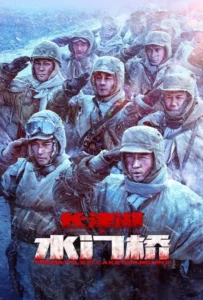 ดูหนัง ยุทธการยึดสมรภูมิเดือด 2 The Battle at Lake Changjin 2 (2022)