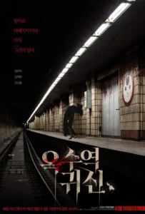ดูหนัง อ๊กซู สถานีผีดุ The Ghost Station (2022)