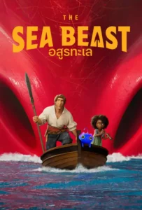 ดูหนัง อสูรทะเล The Sea Beast (2022)