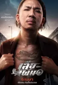 ดูหนัง เสือเผ่น ๑ Tiger Running (2023)
