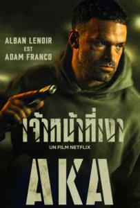 ดูหนัง เจ้าหน้าที่เงา AKA (2023)