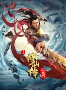 ดูหนัง ขุนศึกเจ้าพยัคฆ์ Blade of Flame (2021)