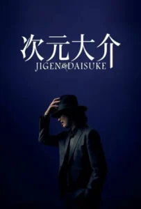 ดูหนัง ไดสุเกะ จิเก็น Jigen Daisuke (2023)