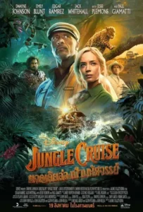 ดูหนัง ผจญภัยล่องป่ามหัศจรรย์ Jungle Cruise (2021)