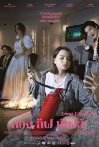 ดูหนัง ลอง ลีฟ เลิฟว์ Long Live Love (2023)