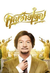 ดูหนัง คุณชายใหญ่ Master Petchtai (2020)