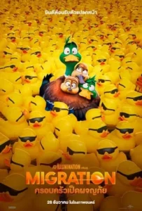 ดูหนัง ครอบครัวเป็ดผจญภัย Migration (2023)