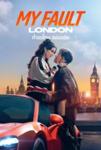 ดูหนัง คำขอโทษ ลอนดอน My Fault London (2025)