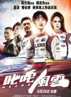 ดูหนัง ซิ่งให้สุดหยุดที่เธอ Ne Zha (2021)