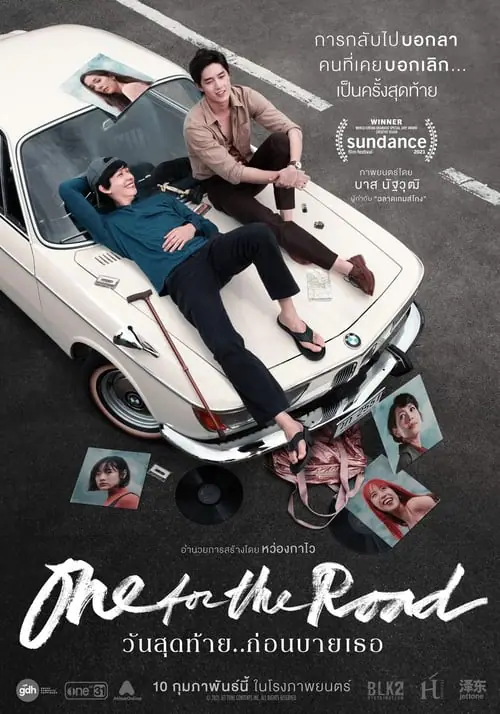 ดูหนัง วันสุดท้าย..ก่อนบายเธอ One for the Road (2021)
