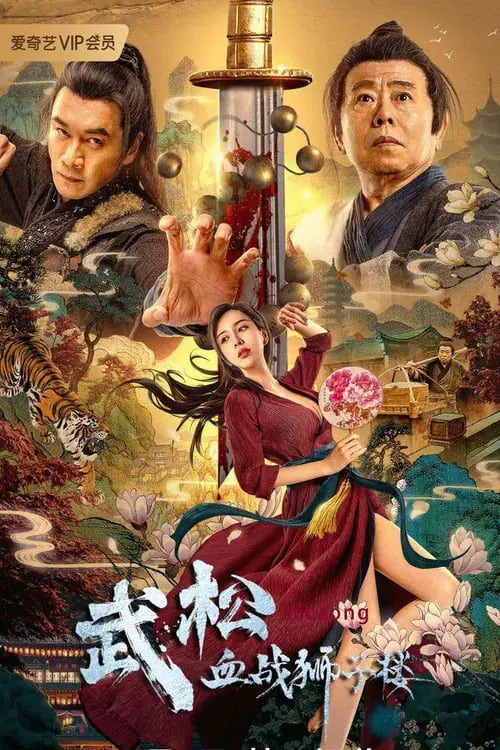 ดูหนัง ศึกนองเลือดหอสิงโต The Legend of Justice Wu Song (2021)