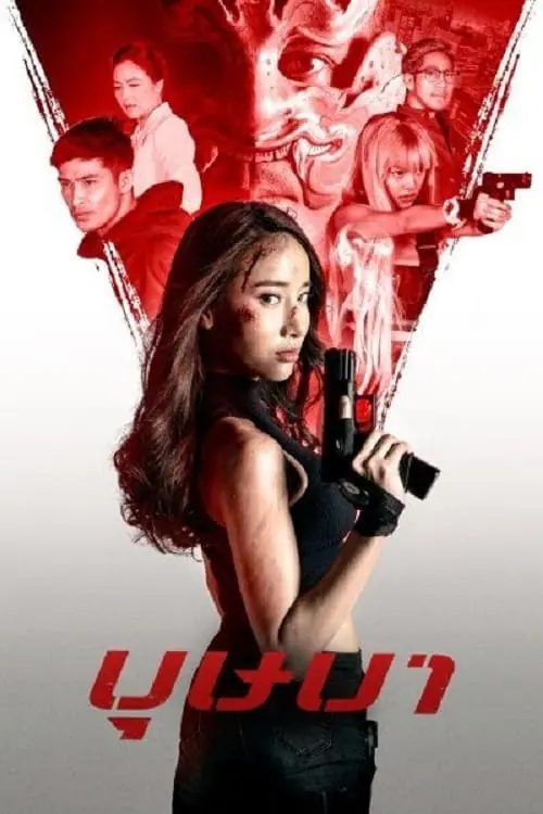 ดูหนัง บุษบา The Secret Weapon (2021)