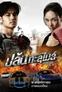 ดูหนัง ปล้นทะลุไมล์ The X-Treme Riders (2023)