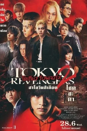 ดูหนัง Tokyo Revengers 2 Part 1 Bloody Halloween Destiny (2023)