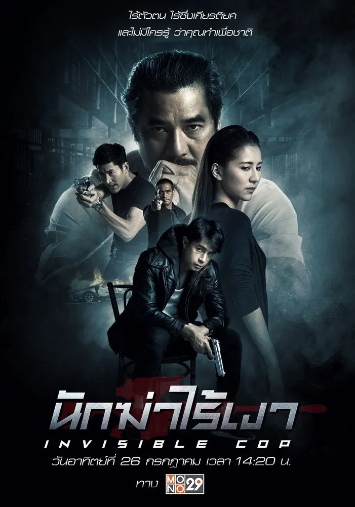 ดูหนัง นักฆ่าไร้เงา Invisible Cop (2020)