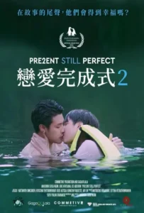 ดูหนัง แค่นี้…ก็ดีแล้ว 2 Present Still Perfect (2020)