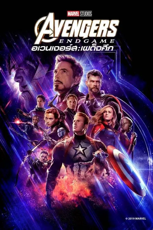 ดูหนัง อเวนเจอร์ส เผด็จศึก The Avengers 4 Endgame (2019)