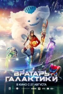 ดูหนัง เกมผ่าจักรวาล Cosmoball (2020)
