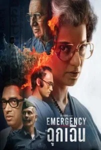 ดูหนัง ฉุกเฉิน Emergency (2025)