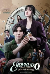 ดูหนัง ปณิธานหวานน้อย Endpresso (2024)
