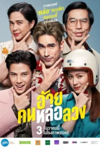 ดูหนัง อ้ายคนหล่อลวง The Con-Heartist (2020)