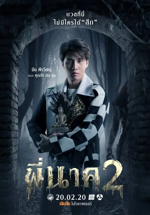 ดูหนัง พี่นาค 2 Pee Nak 2 (2020)