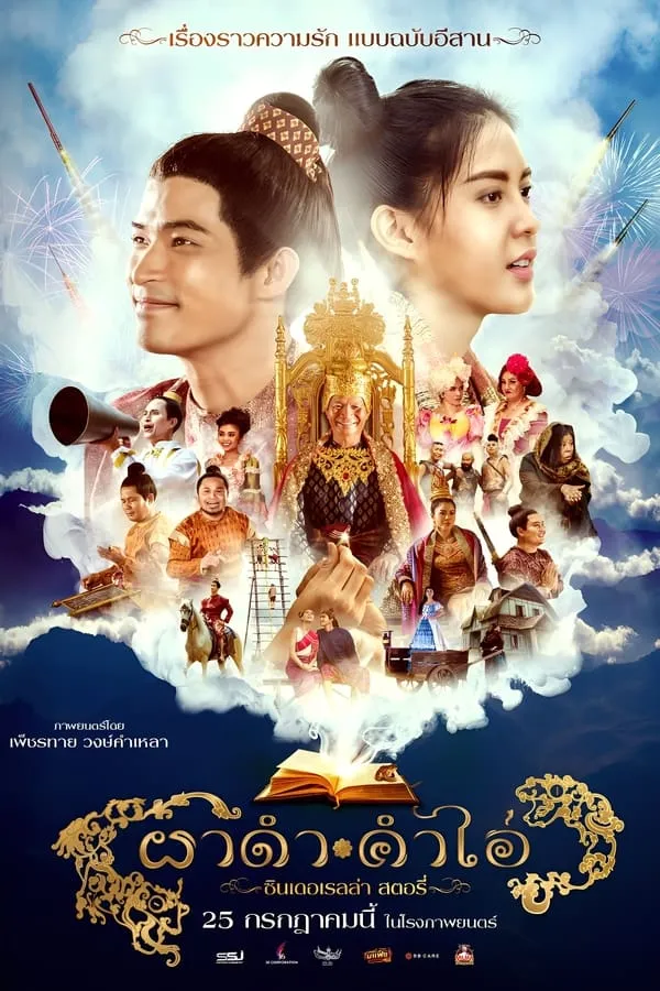 ดูหนัง ผาดำคำไอ่ ซินเดอเรลล่าสตอรี่ Pha Dam Kham Ai (2024)