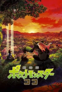 ดูหนัง โปเกมอน เดอะ มูฟวี่ ความลับของป่าลึก Pokemon the Movie Secrets of the Jungle (2020)