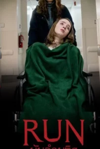 ดูหนัง มัมอำมหิต Run (2020)