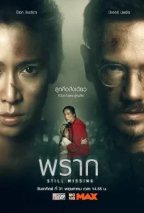 ดูหนัง พราก Still Missing (2020)