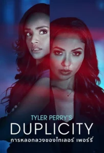 ดูหนัง การหลอกลวงของไทเลอร์ เพอร์รี่ Tyler Perry’s Duplicity (2025)