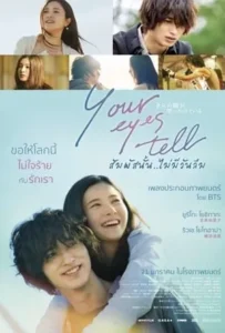 ดูหนัง สัมผัสนั้น.. ไม่มีวันลืม Your Eyes Tell (2020)